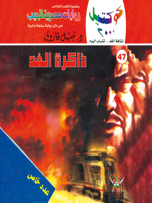 cover image of ذاكرة الغد